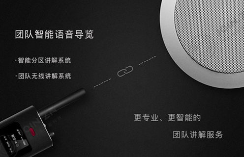 团队智能语音导览